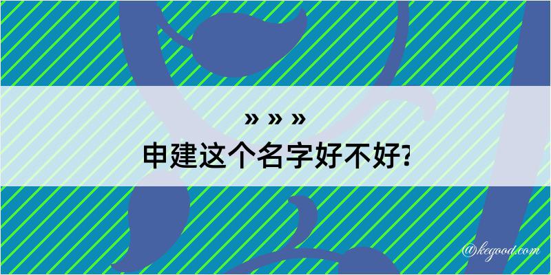 申建这个名字好不好?