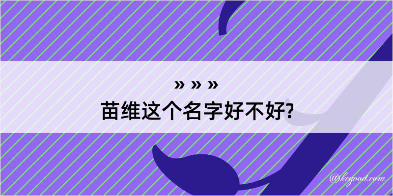 苗维这个名字好不好?