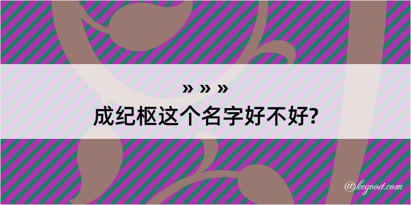 成纪枢这个名字好不好?