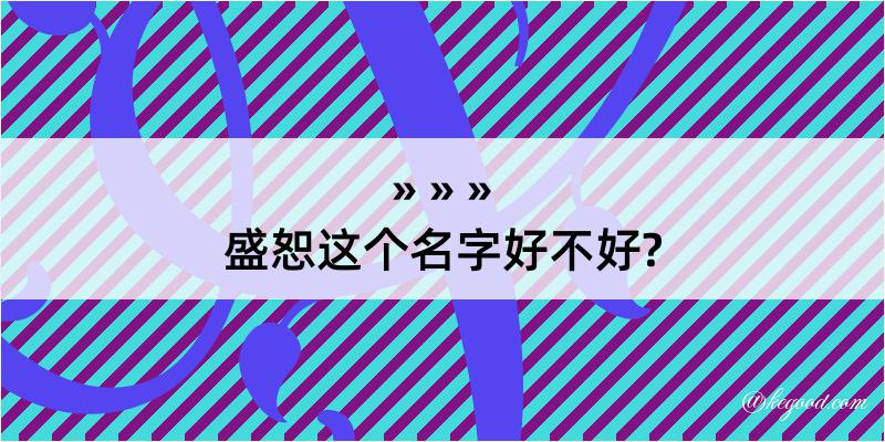 盛恕这个名字好不好?