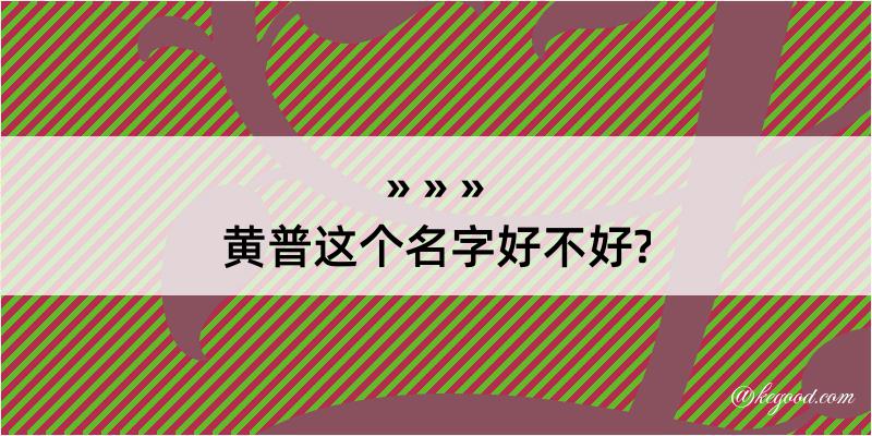 黄普这个名字好不好?