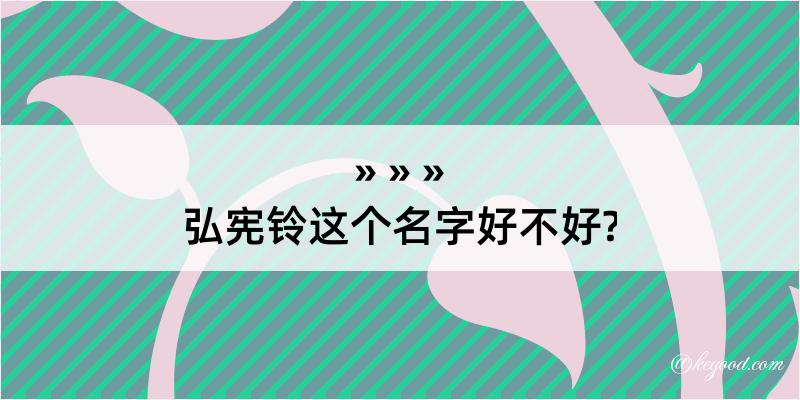 弘宪铃这个名字好不好?