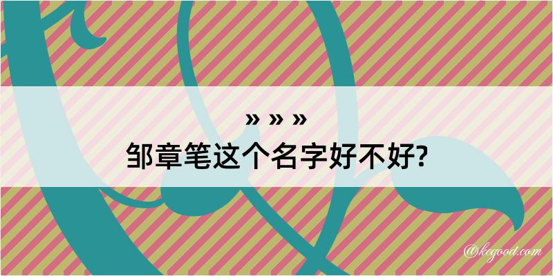 邹章笔这个名字好不好?