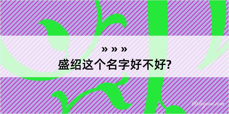 盛绍这个名字好不好?