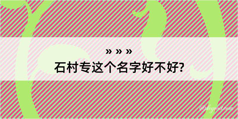 石村专这个名字好不好?