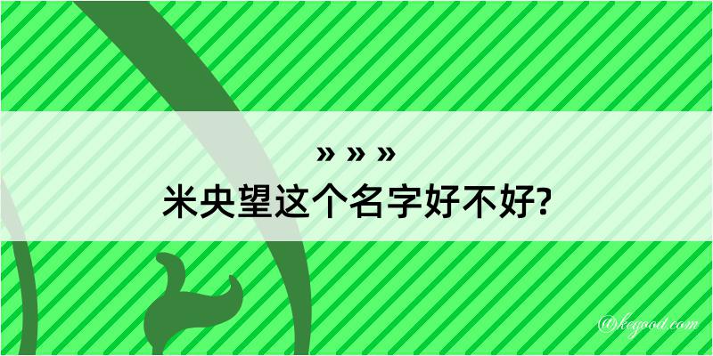 米央望这个名字好不好?