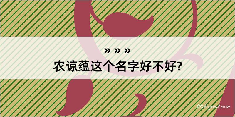 农谅蕴这个名字好不好?