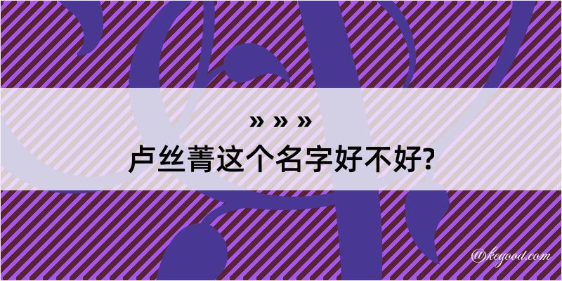 卢丝菁这个名字好不好?