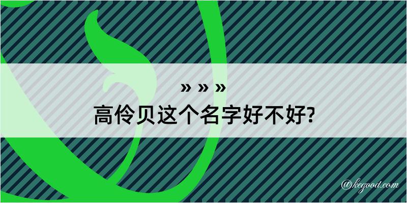 高伶贝这个名字好不好?