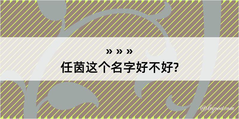 任茵这个名字好不好?