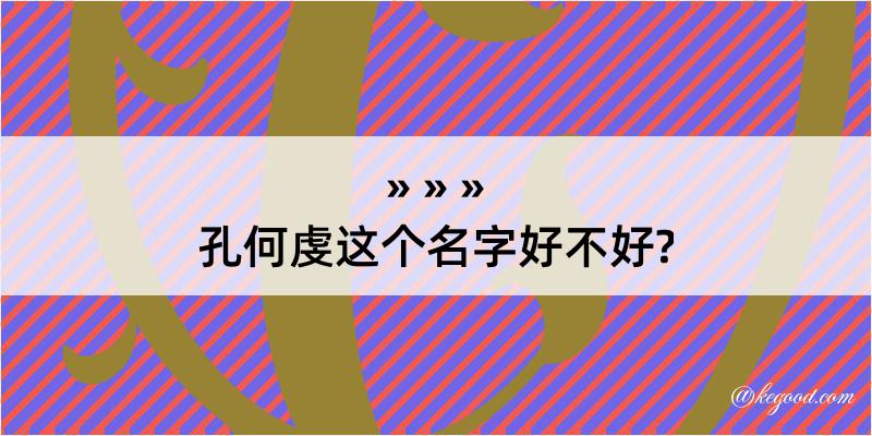 孔何虔这个名字好不好?