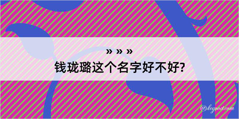 钱珑璐这个名字好不好?