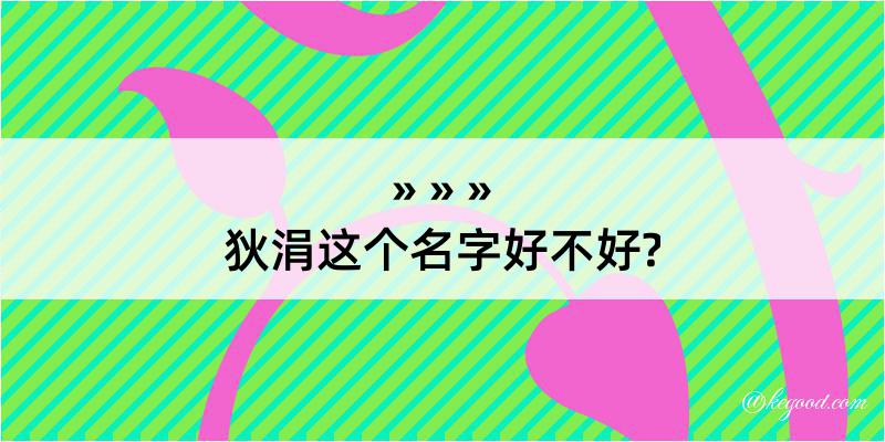 狄涓这个名字好不好?