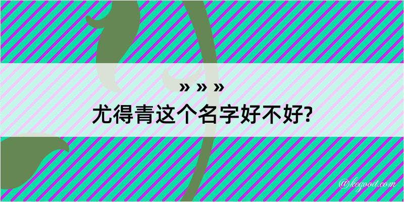 尤得青这个名字好不好?