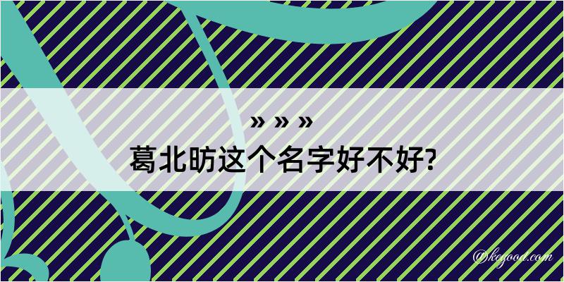 葛北昉这个名字好不好?