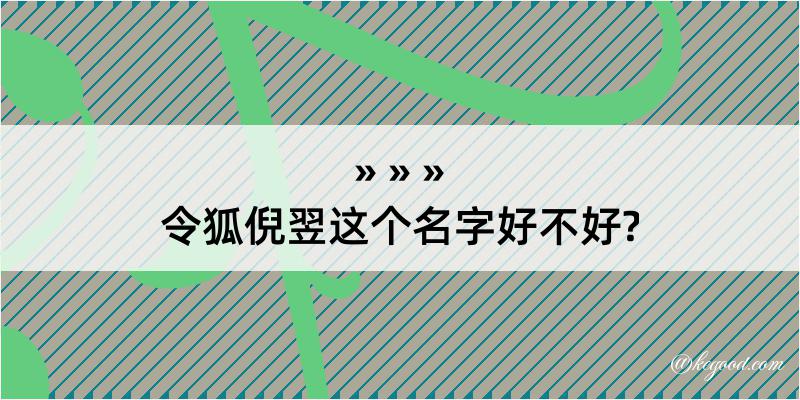 令狐倪翌这个名字好不好?