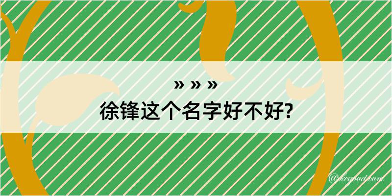 徐锋这个名字好不好?