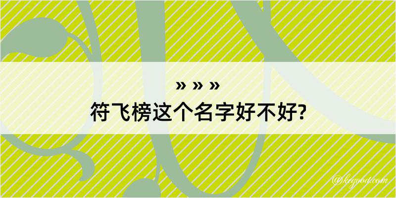 符飞榜这个名字好不好?