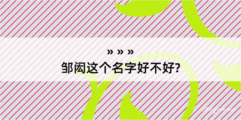 邹闳这个名字好不好?