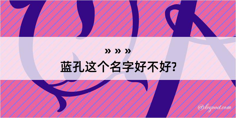 蓝孔这个名字好不好?