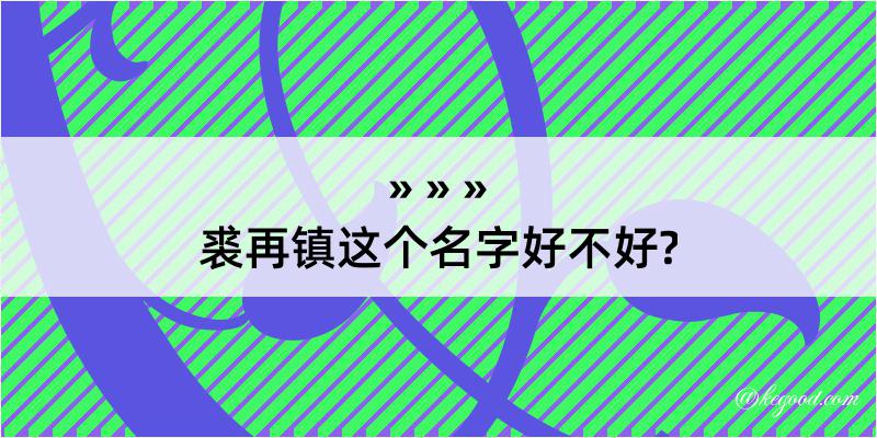 裘再镇这个名字好不好?