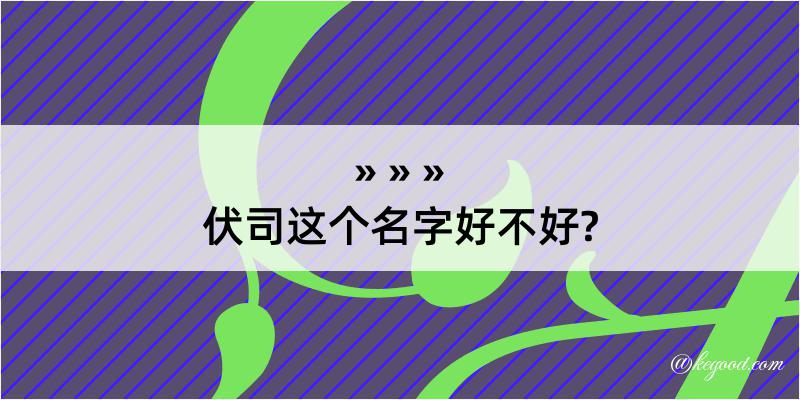 伏司这个名字好不好?