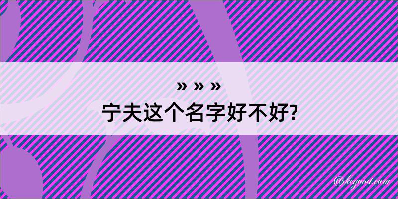 宁夫这个名字好不好?