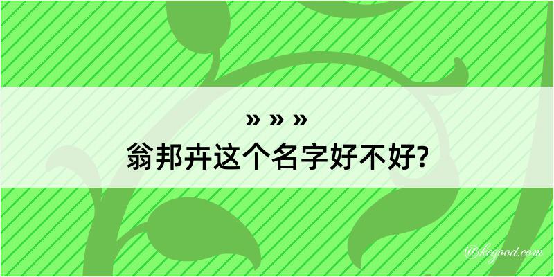 翁邦卉这个名字好不好?