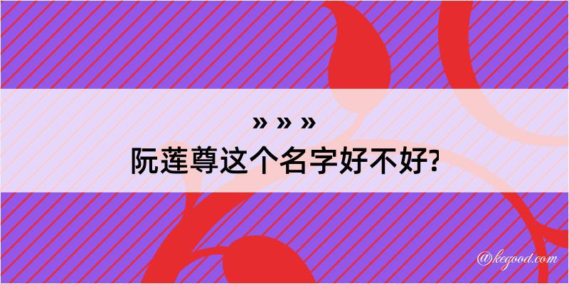 阮莲尊这个名字好不好?