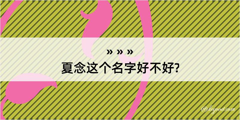 夏念这个名字好不好?