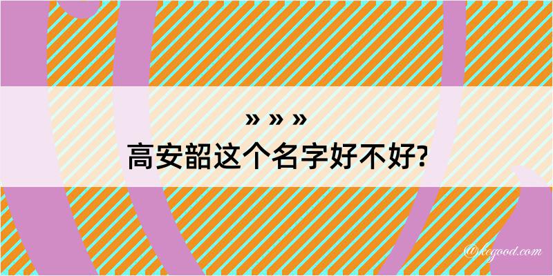 高安韶这个名字好不好?