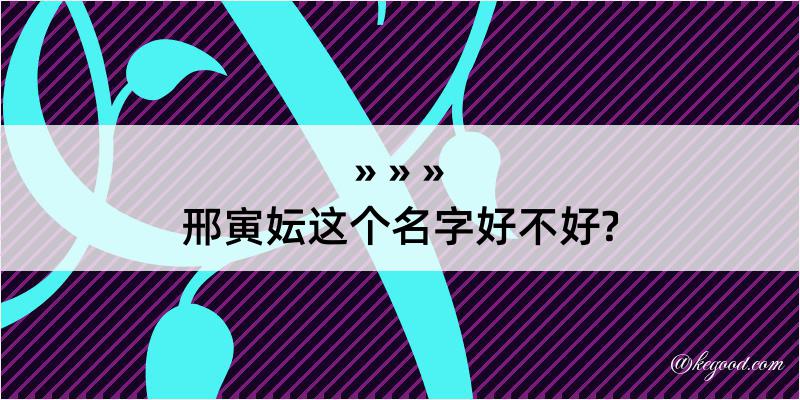 邢寅妘这个名字好不好?