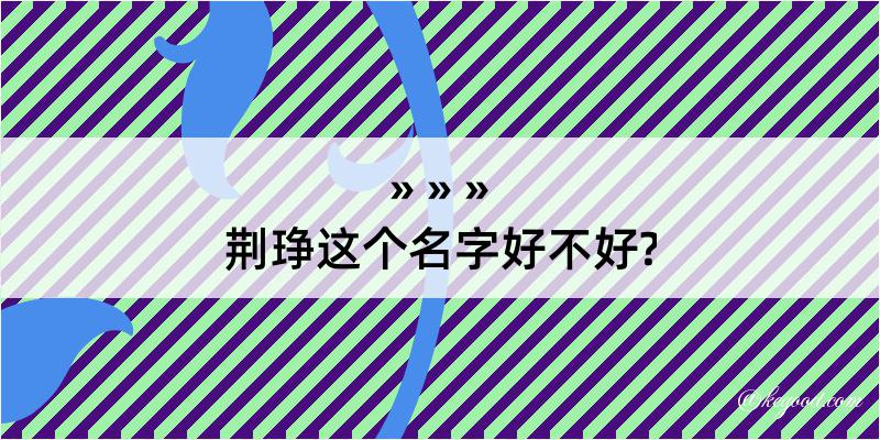 荆琤这个名字好不好?