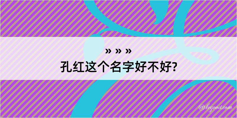 孔红这个名字好不好?