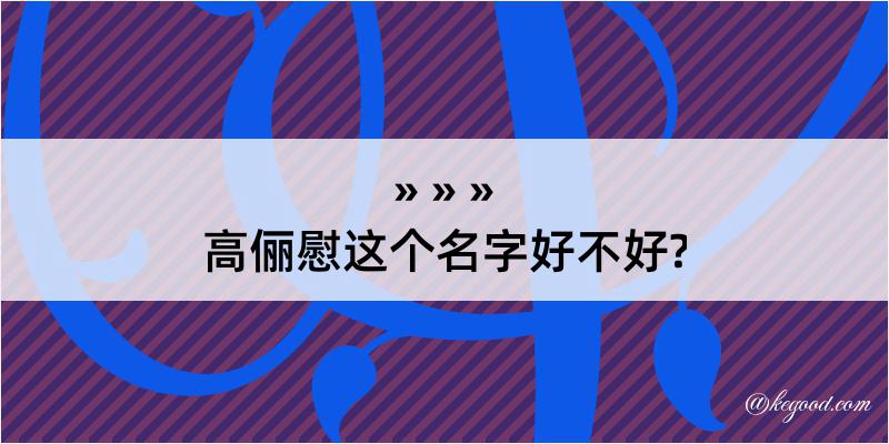 高俪慰这个名字好不好?