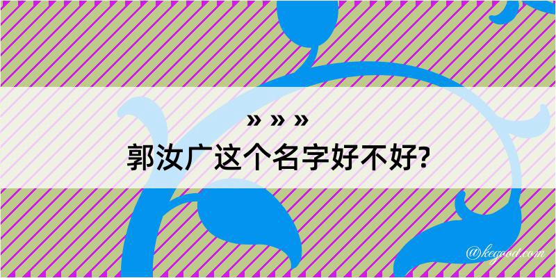 郭汝广这个名字好不好?