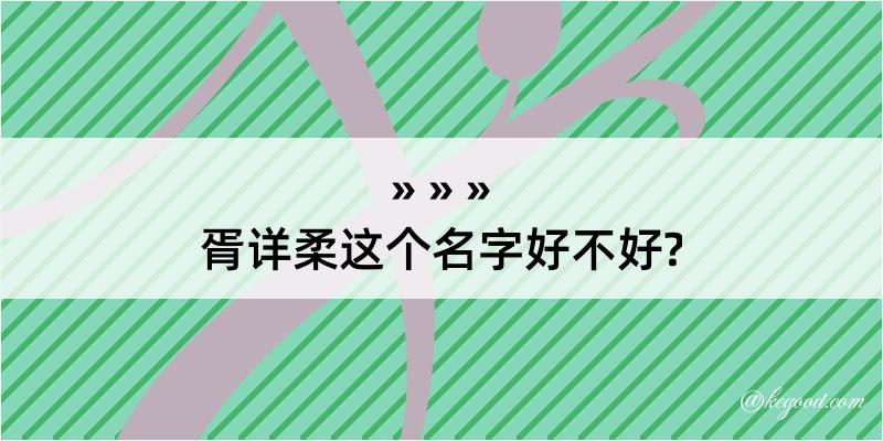 胥详柔这个名字好不好?