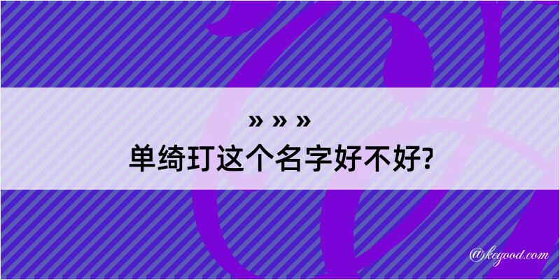 单绮玎这个名字好不好?