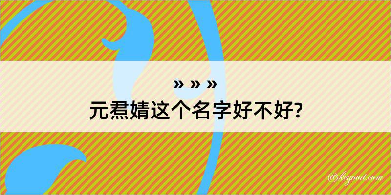 元焄婧这个名字好不好?