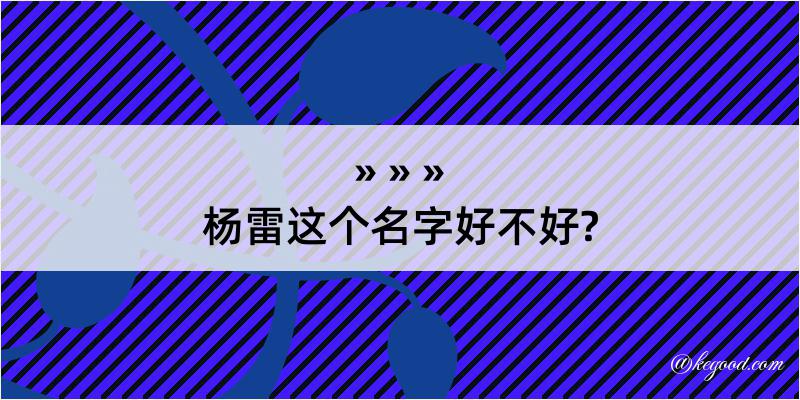 杨雷这个名字好不好?