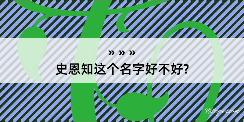 史恩知这个名字好不好?