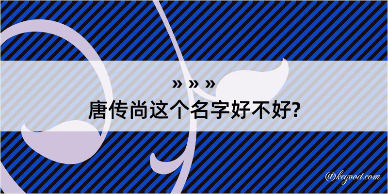 唐传尚这个名字好不好?