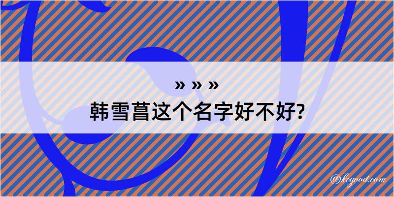 韩雪菖这个名字好不好?