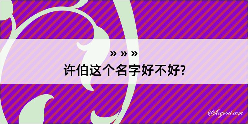 许伯这个名字好不好?