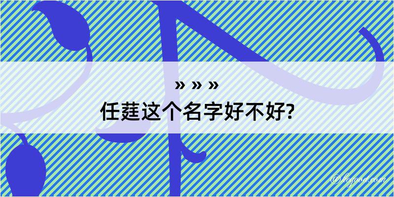 任莛这个名字好不好?