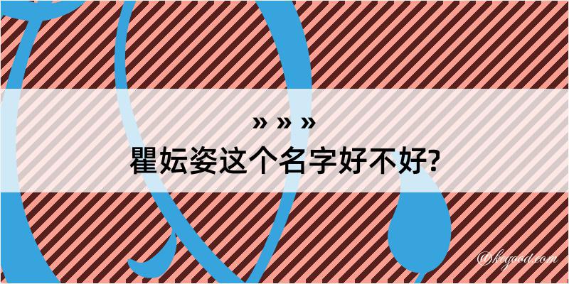 瞿妘姿这个名字好不好?