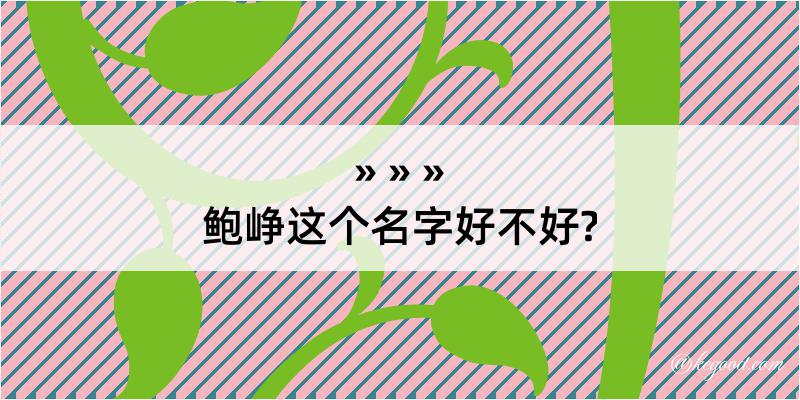 鲍峥这个名字好不好?