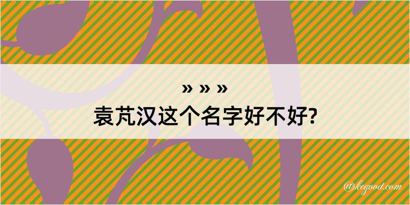 袁芃汉这个名字好不好?