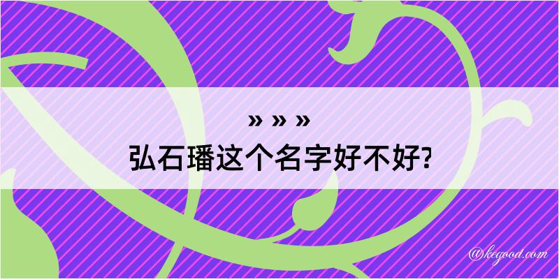 弘石璠这个名字好不好?