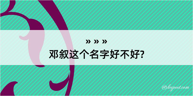 邓叙这个名字好不好?